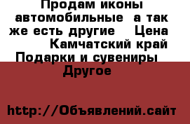 Продам иконы автомобильные, а так же есть другие  › Цена ­ 500 - Камчатский край Подарки и сувениры » Другое   